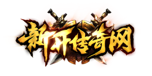 全网精品传奇手游发布站