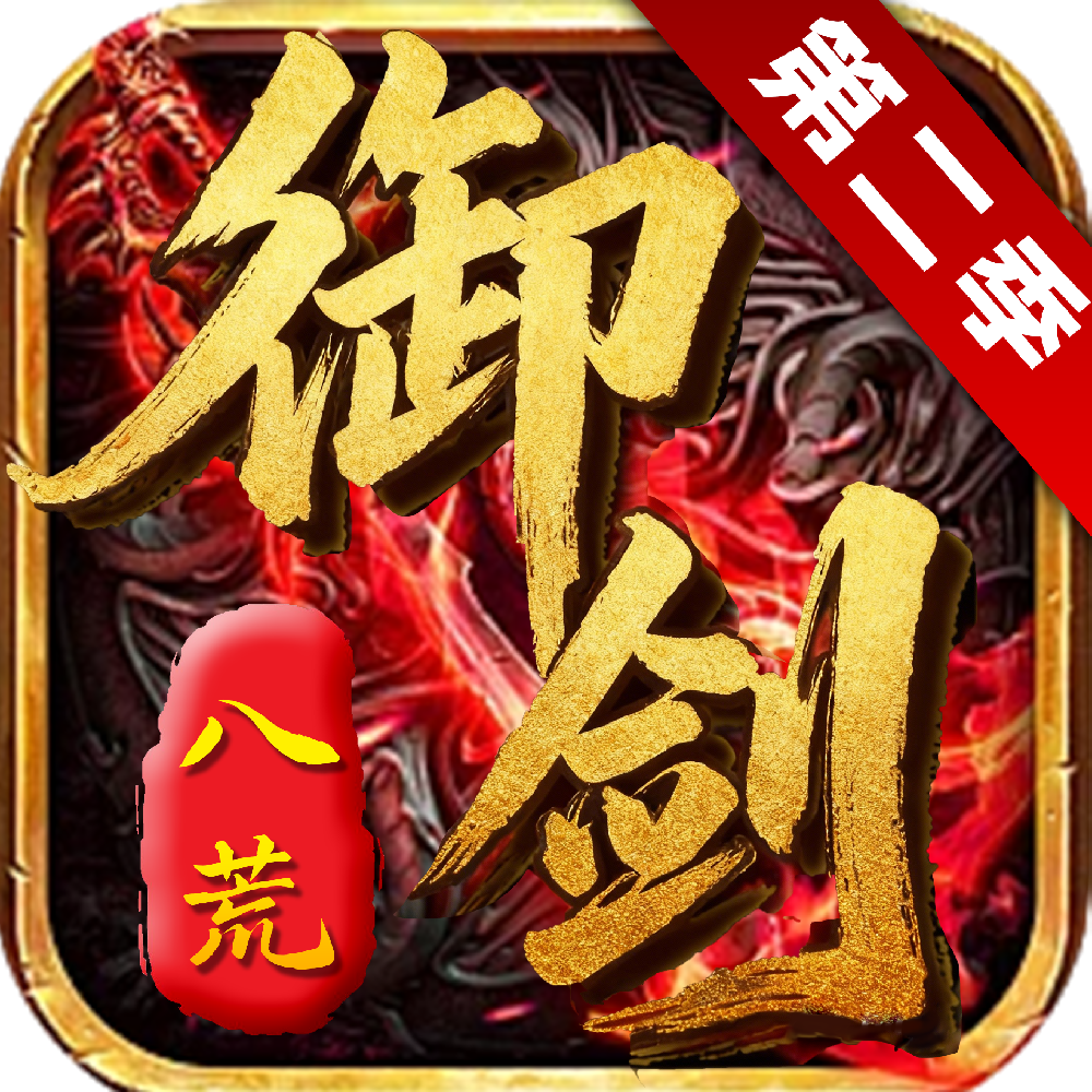 御剑八荒-2