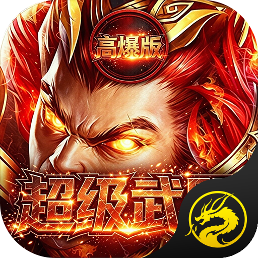 超级武器-锋逐高爆超超超变