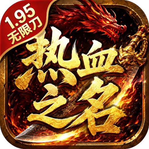 超变专属之热血之名