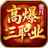 赏月高爆三职业