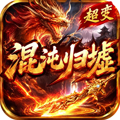 超变专属之混沌归墟