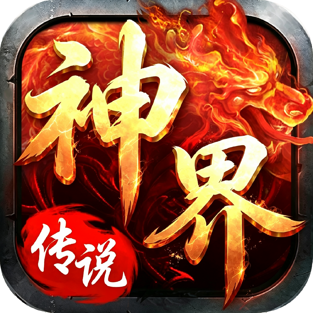 神界传说