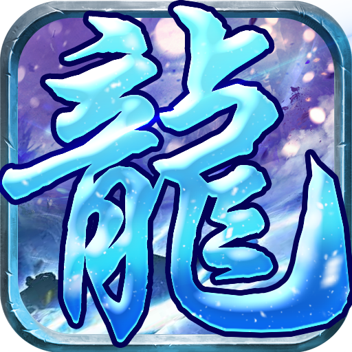 剑荡江湖之冰雪
